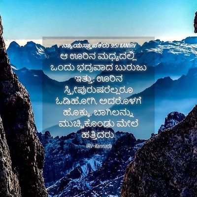 Picture 04 - ನ್ಯಾಯಸ್ಥಾಪಕರು 9:51 KANIRV - ಆ ಊರಿನ ಮಧ್ಯದಲ್ಲಿ - Bible Verse Picture