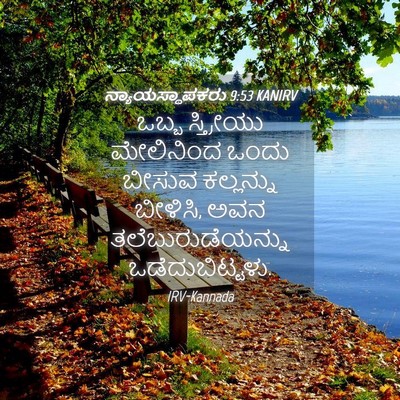 Picture 04 - ನ್ಯಾಯಸ್ಥಾಪಕರು 9:53 KANIRV - ಒಬ್ಬ ಸ್ತ್ರೀಯು - Bible Verse Picture