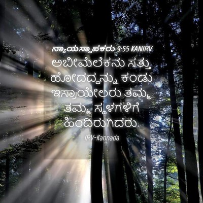 Picture 04 - ನ್ಯಾಯಸ್ಥಾಪಕರು 9:55 KANIRV - ಅಬೀಮೆಲೆಕನು ಸತ್ತು - Bible Verse Picture