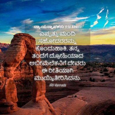 Picture 04 - ನ್ಯಾಯಸ್ಥಾಪಕರು 9:56 KANIRV - ಎಪ್ಪತ್ತು ಮಂದಿ - Bible Verse Picture