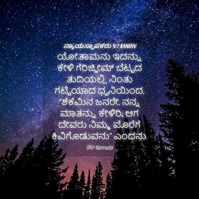 Picture 04 - ನ್ಯಾಯಸ್ಥಾಪಕರು 9:7 KANIRV - ಯೋತಾಮನು ಇದನ್ನು - Bible Verse Picture
