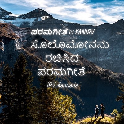 Picture 04 - ಪರಮಗೀತೆ 1:1 KANIRV - ಸೊಲೊಮೋನನು ರಚಿಸಿದ - Bible Verse Picture
