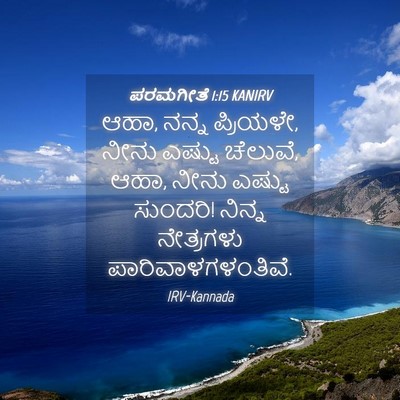 Picture 04 - ಪರಮಗೀತೆ 1:15 KANIRV - ಆಹಾ, ನನ್ನ ಪ್ರಿಯಳೇ, - Bible Verse Picture