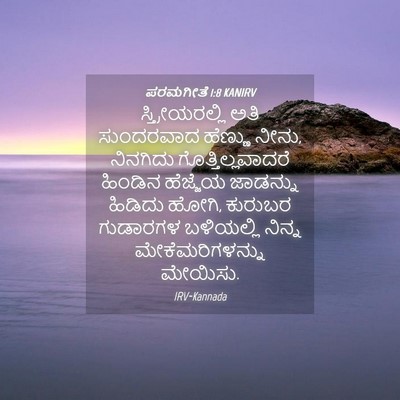 Picture 04 - ಪರಮಗೀತೆ 1:8 KANIRV - ಸ್ತ್ರೀಯರಲ್ಲಿ ಅತಿ - Bible Verse Picture