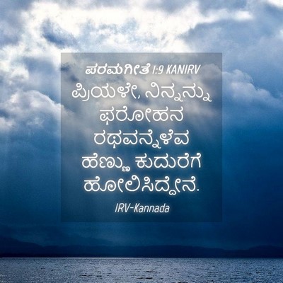 Picture 04 - ಪರಮಗೀತೆ 1:9 KANIRV - ಪ್ರಿಯಳೇ, - Bible Verse Picture