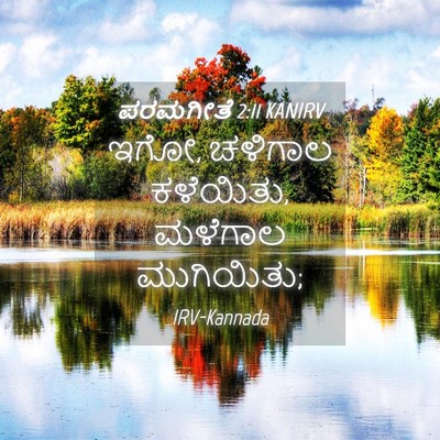 Picture 04 - ಪರಮಗೀತೆ 2:11 KANIRV - ಇಗೋ, ಚಳಿಗಾಲ - Bible Verse Picture