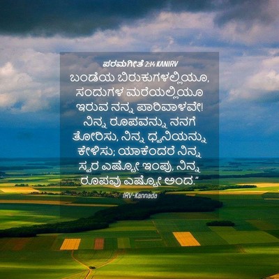 Picture 04 - ಪರಮಗೀತೆ 2:14 KANIRV - ಬಂಡೆಯ - Bible Verse Picture