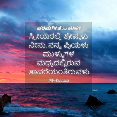 Picture 04 - ಪರಮಗೀತೆ 2:2 KANIRV - ಸ್ತ್ರೀಯರಲ್ಲಿ - Bible Verse Picture