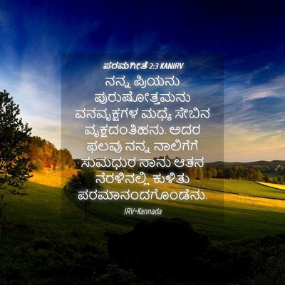 Picture 04 - ಪರಮಗೀತೆ 2:3 KANIRV - ನನ್ನ ಪ್ರಿಯನು - Bible Verse Picture