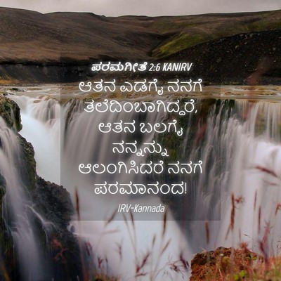 Picture 04 - ಪರಮಗೀತೆ 2:6 KANIRV - ಆತನ ಎಡಗೈ ನನಗೆ - Bible Verse Picture