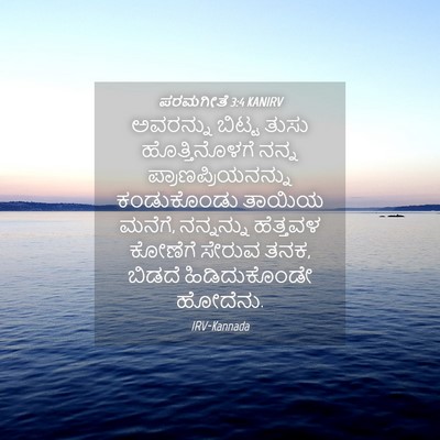 Picture 04 - ಪರಮಗೀತೆ 3:4 KANIRV - ಅವರನ್ನು ಬಿಟ್ಟ - Bible Verse Picture