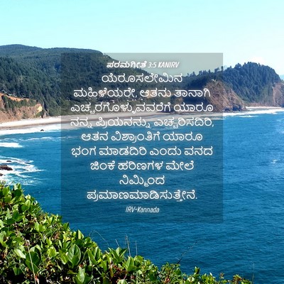 Picture 04 - ಪರಮಗೀತೆ 3:5 KANIRV - ಯೆರೂಸಲೇಮಿನ - Bible Verse Picture