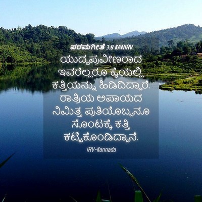 Picture 04 - ಪರಮಗೀತೆ 3:8 KANIRV - ಯುದ್ಧಪ್ರವೀಣರಾದ - Bible Verse Picture