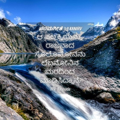 Picture 04 - ಪರಮಗೀತೆ 3:9 KANIRV - ಆ ಪಲ್ಲಕ್ಕಿಯನ್ನು - Bible Verse Picture