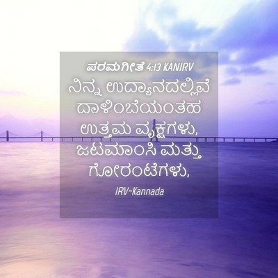 Picture 04 - ಪರಮಗೀತೆ 4:13 KANIRV - ನಿನ್ನ - Bible Verse Picture