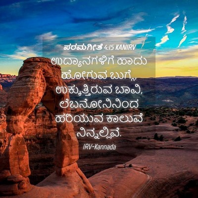 Picture 04 - ಪರಮಗೀತೆ 4:15 KANIRV - ಉದ್ಯಾನಗಳಿಗೆ ಹಾದು - Bible Verse Picture