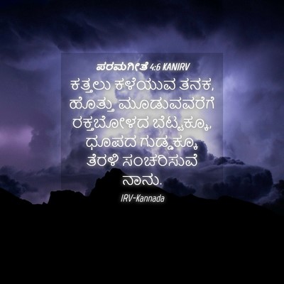 Picture 04 - ಪರಮಗೀತೆ 4:6 KANIRV - ಕತ್ತಲು ಕಳೆಯುವ ತನಕ, - Bible Verse Picture