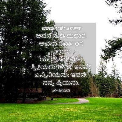 Picture 04 - ಪರಮಗೀತೆ 5:16 KANIRV - ಅವನ ನುಡಿ ಮಧುರ, ಅವನು - Bible Verse Picture