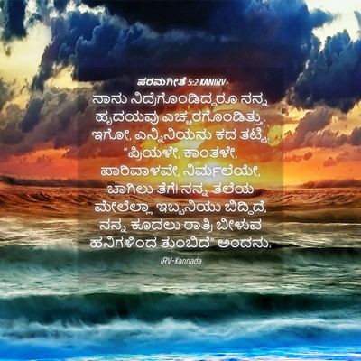 Picture 04 - ಪರಮಗೀತೆ 5:2 KANIRV - ನಾನು - Bible Verse Picture
