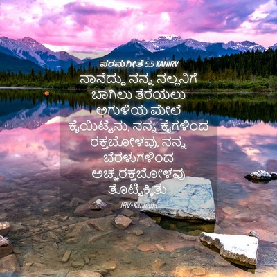 Picture 04 - ಪರಮಗೀತೆ 5:5 KANIRV - ನಾನೆದ್ದು ನನ್ನ - Bible Verse Picture