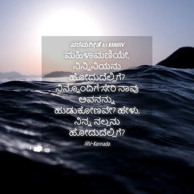 Picture 04 - ಪರಮಗೀತೆ 6:1 KANIRV - ಮಹಿಳಾಮಣಿಯೇ, - Bible Verse Picture