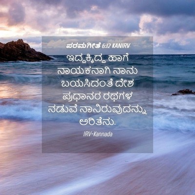 Picture 04 - ಪರಮಗೀತೆ 6:12 KANIRV - ಇದ್ದಕ್ಕಿದ್ದ ಹಾಗೆ - Bible Verse Picture