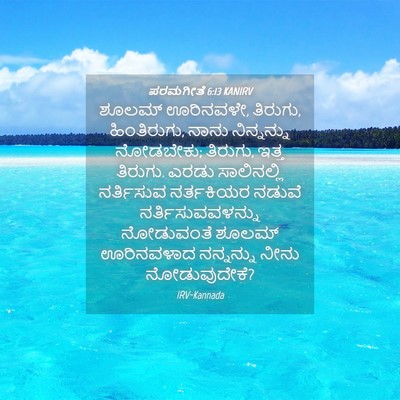 Picture 04 - ಪರಮಗೀತೆ 6:13 KANIRV - ಶೂಲಮ್ ಊರಿನವಳೇ, - Bible Verse Picture