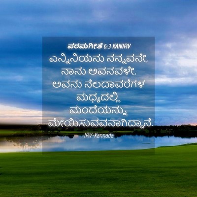 Picture 04 - ಪರಮಗೀತೆ 6:3 KANIRV - ಎನ್ನಿನಿಯನು - Bible Verse Picture