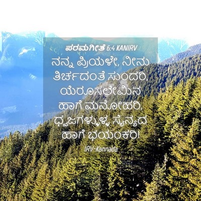Picture 04 - ಪರಮಗೀತೆ 6:4 KANIRV - ನನ್ನ ಪ್ರಿಯಳೇ, ನೀನು - Bible Verse Picture