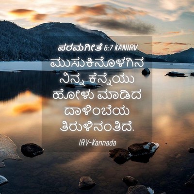 Picture 04 - ಪರಮಗೀತೆ 6:7 KANIRV - ಮುಸುಕಿನೊಳಗಿನ - Bible Verse Picture