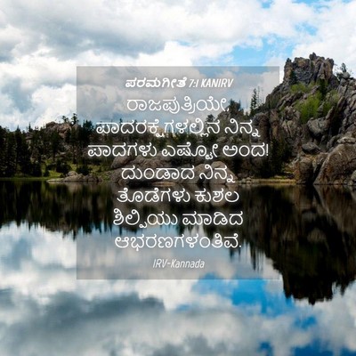 Picture 04 - ಪರಮಗೀತೆ 7:1 KANIRV - ರಾಜಪುತ್ರಿಯೇ, - Bible Verse Picture