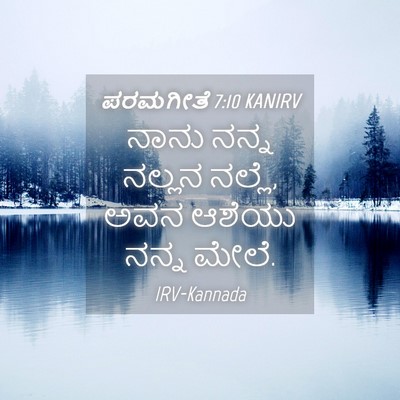 Picture 04 - ಪರಮಗೀತೆ 7:10 KANIRV - ನಾನು ನನ್ನ ನಲ್ಲನ - Bible Verse Picture