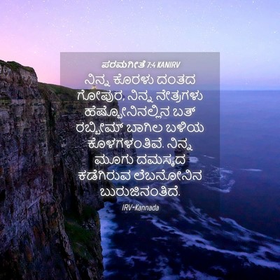 Picture 04 - ಪರಮಗೀತೆ 7:4 KANIRV - ನಿನ್ನ ಕೊರಳು ದಂತದ - Bible Verse Picture