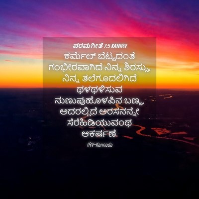 Picture 04 - ಪರಮಗೀತೆ 7:5 KANIRV - ಕರ್ಮೆಲ್ ಬೆಟ್ಟದಂತೆ - Bible Verse Picture