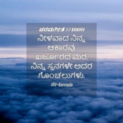 Picture 04 - ಪರಮಗೀತೆ 7:7 KANIRV - ನೀಳವಾದ ನಿನ್ನ - Bible Verse Picture