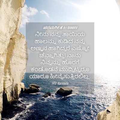 Picture 04 - ಪರಮಗೀತೆ 8:1 KANIRV - ನೀನು ನನ್ನ ತಾಯಿಯ - Bible Verse Picture