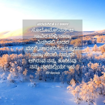 Picture 04 - ಪರಮಗೀತೆ 8:12 KANIRV - ಸೊಲೊಮೋನನೇ, ಆ ಸಾವಿರ - Bible Verse Picture