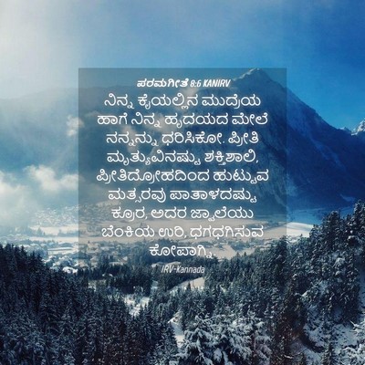 Picture 04 - ಪರಮಗೀತೆ 8:6 KANIRV - ನಿನ್ನ ಕೈಯಲ್ಲಿನ - Bible Verse Picture