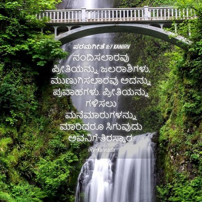 Picture 04 - ಪರಮಗೀತೆ 8:7 KANIRV - ನಂದಿಸಲಾರವು - Bible Verse Picture