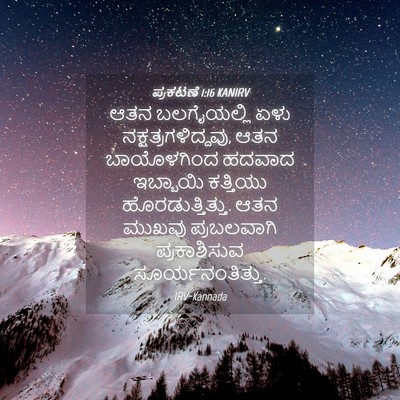 Picture 04 - ಪ್ರಕಟಣೆ 1:16 KANIRV - ಆತನ ಬಲಗೈಯಲ್ಲಿ ಏಳು - Bible Verse Picture