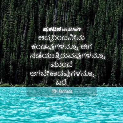 Picture 04 - ಪ್ರಕಟಣೆ 1:19 KANIRV - ಆದ್ದರಿಂದನೀನು - Bible Verse Picture