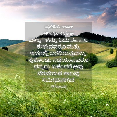 Picture 04 - ಪ್ರಕಟಣೆ 1:3 KANIRV - ಈ ಪ್ರವಾದನಾ - Bible Verse Picture