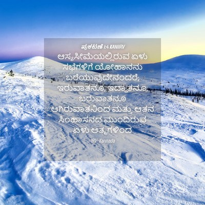 Picture 04 - ಪ್ರಕಟಣೆ 1:4 KANIRV - ಆಸ್ಯಸೀಮೆಯಲ್ಲಿರುವ - Bible Verse Picture