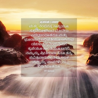 Picture 04 - ಪ್ರಕಟಣೆ 1:5 KANIRV - ಮತ್ತು ನಂಬಿಗಸ್ತ - Bible Verse Picture