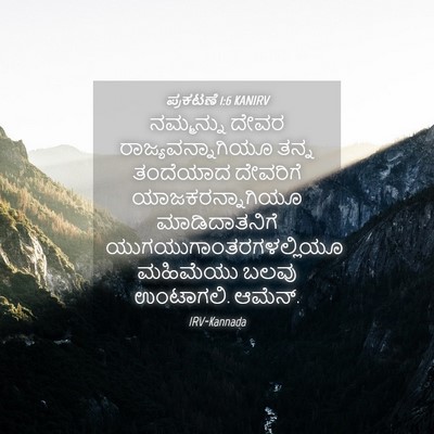 Picture 04 - ಪ್ರಕಟಣೆ 1:6 KANIRV - ನಮ್ಮನ್ನು ದೇವರ - Bible Verse Picture