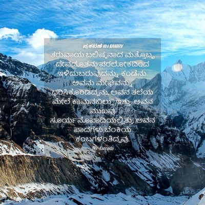 Picture 04 - ಪ್ರಕಟಣೆ 10:1 KANIRV - ತರುವಾಯ ಬಲಿಷ್ಠನಾದ - Bible Verse Picture