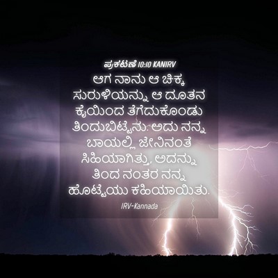 Picture 04 - ಪ್ರಕಟಣೆ 10:10 KANIRV - ಆಗ ನಾನು ಆ ಚಿಕ್ಕ - Bible Verse Picture