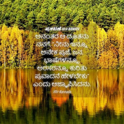 Picture 04 - ಪ್ರಕಟಣೆ 10:11 KANIRV - ಅನಂತರ ಆ ದೂತನು ನನಗೆ, - Bible Verse Picture