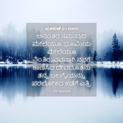 Picture 04 - ಪ್ರಕಟಣೆ 10:5 KANIRV - ಅನಂತರ ಸಮುದ್ರದ - Bible Verse Picture