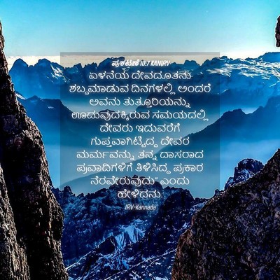 Picture 04 - ಪ್ರಕಟಣೆ 10:7 KANIRV - ಏಳನೆಯ ದೇವದೂತನು - Bible Verse Picture